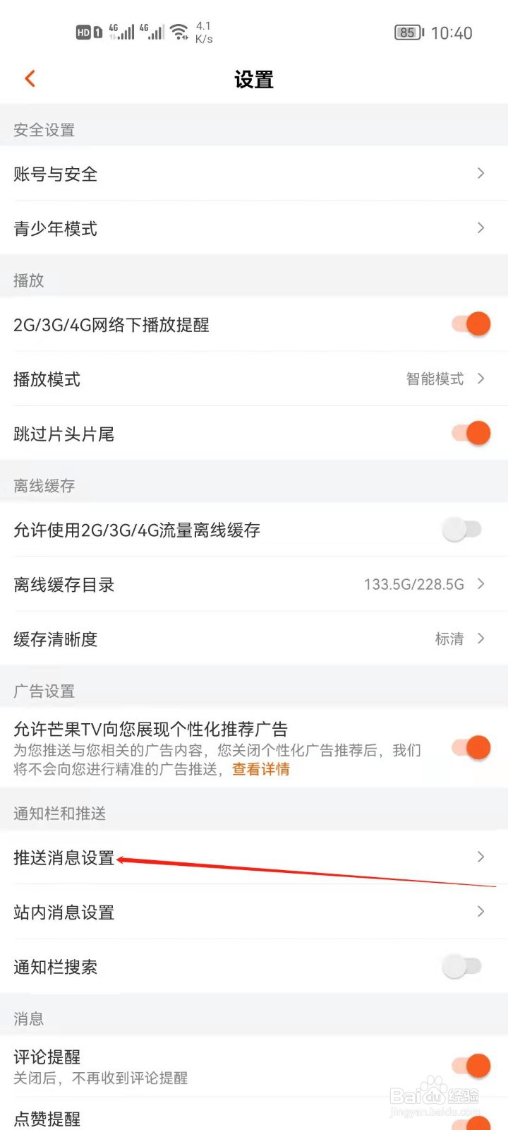 芒果TV怎么设置免打扰时间段