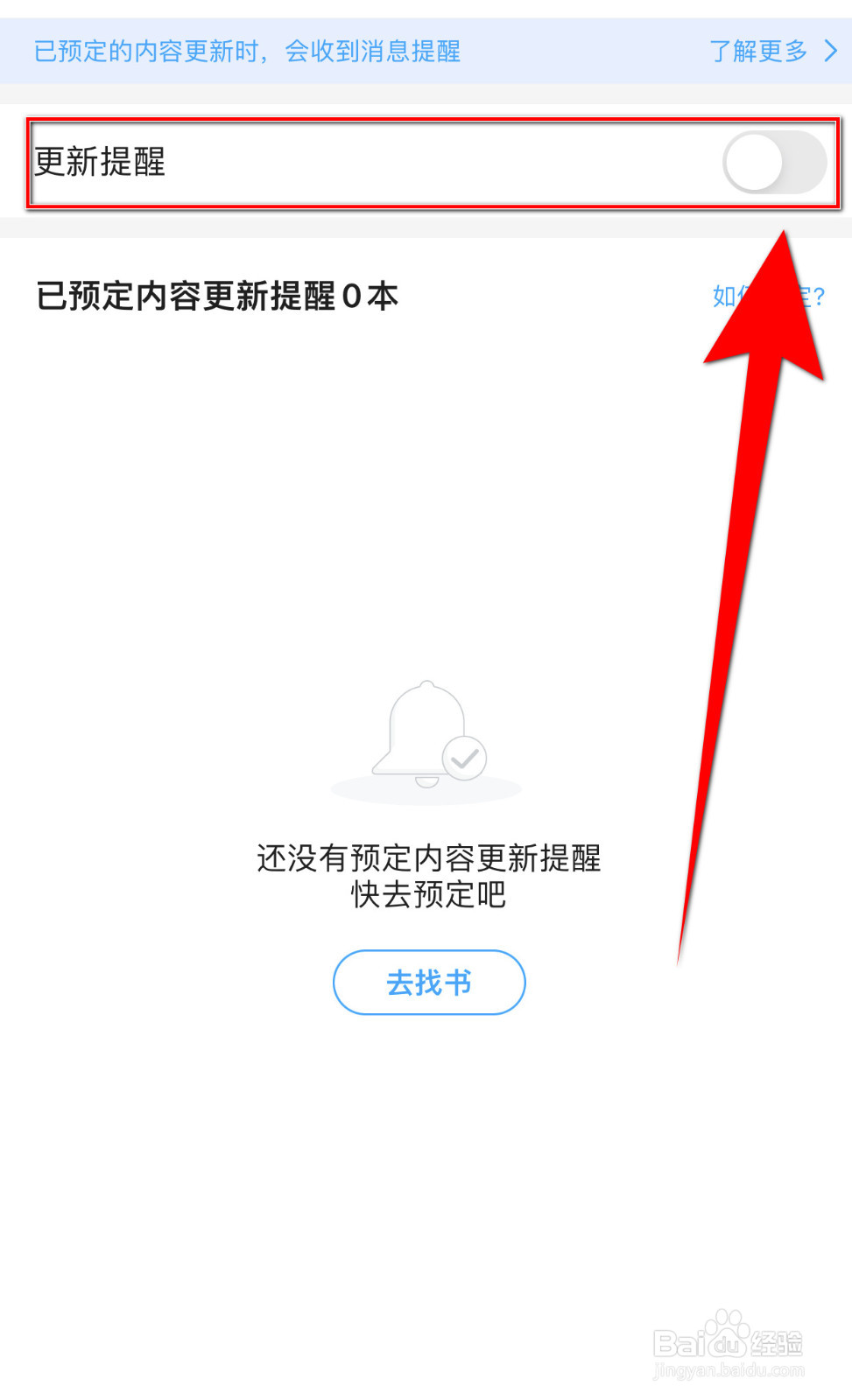 如何关闭小米阅读更新提醒