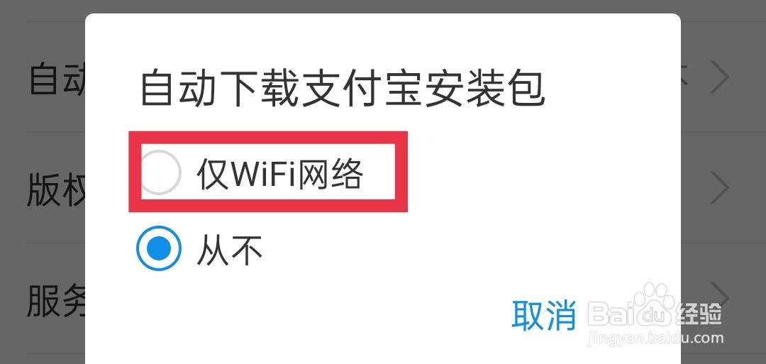 支付宝怎么在wifi下自动下载支付宝安装包