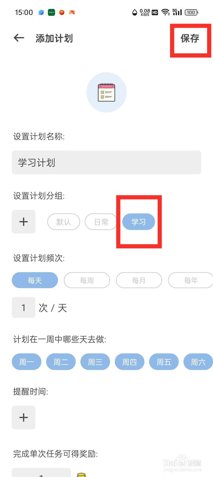 元气打卡App怎么修改计划分组