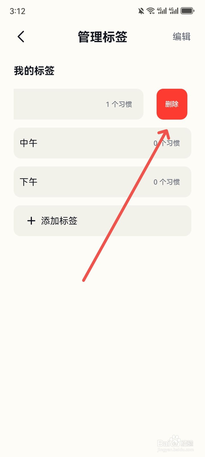 怎么删除小打卡App我的标签