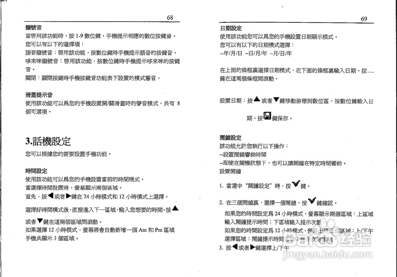 声宝GK-701型手机说明书:[4]