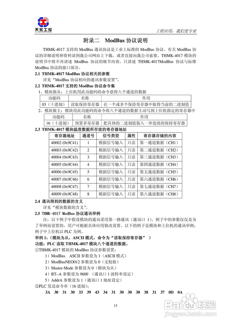 天宏THMK-4017 8路摸拟输入模块使用说明书:[2]