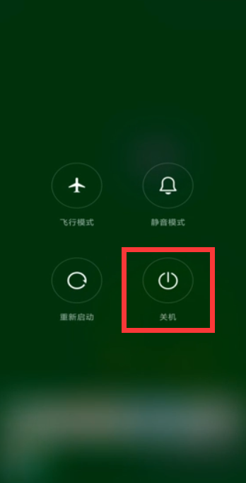 小米手机怎么关机