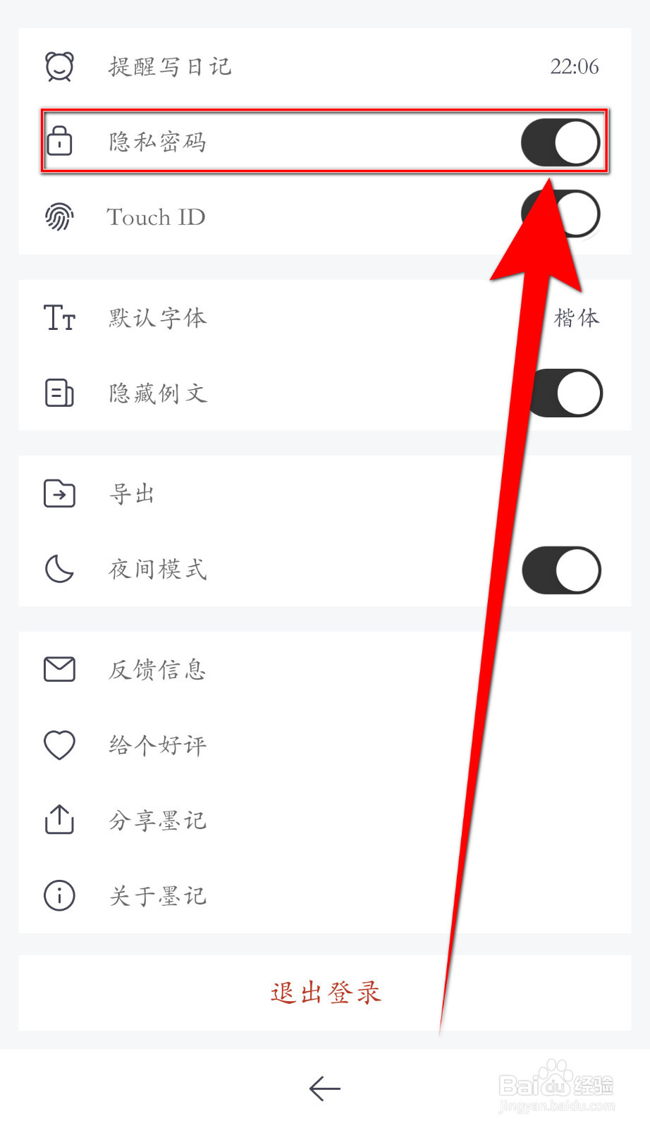 墨记如何关闭隐私密码