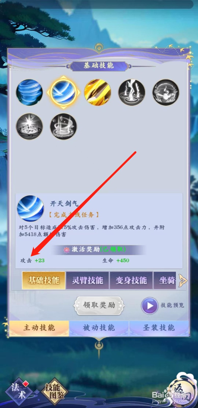 天剑奇缘怎样查看开天剑气的攻击