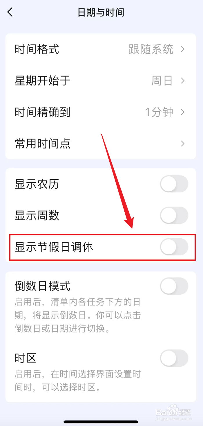 滴答清单如何关闭显示节假日调休