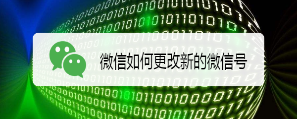 微信如何更改新的微信号