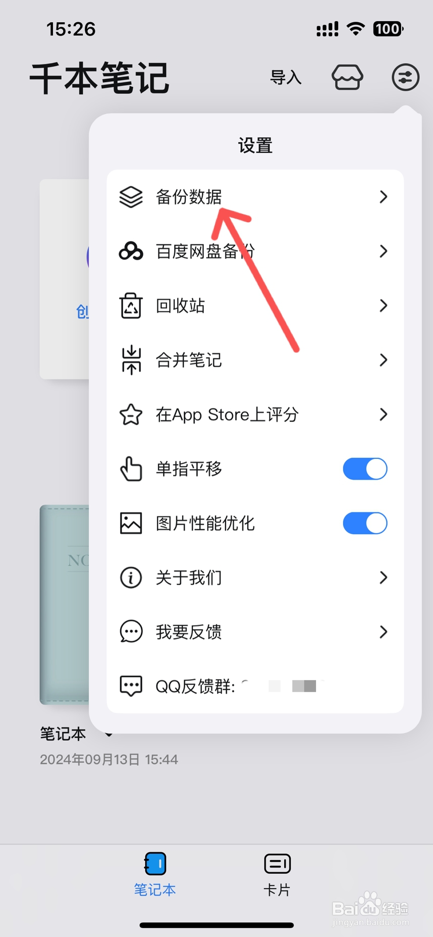 千本笔记app怎么备份数据