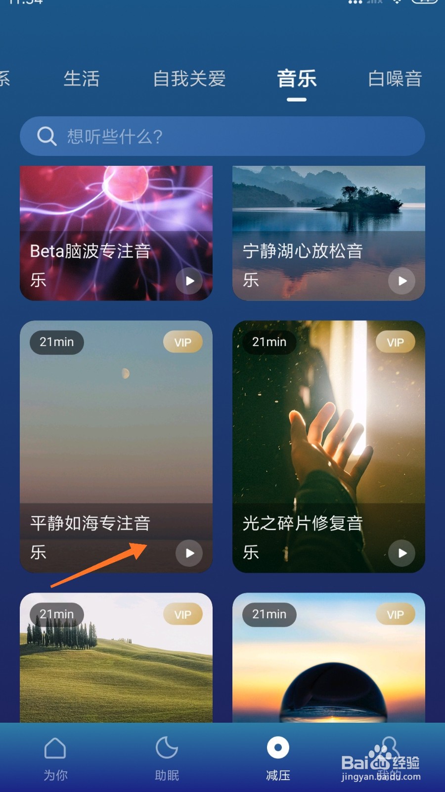 Calm冥想中怎么播放平静如海专注音乐