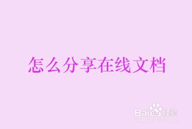 怎么分享在线文档