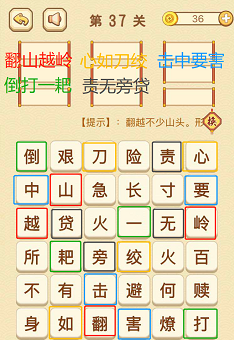 成语消消消(找字困难关卡)37—39关攻略