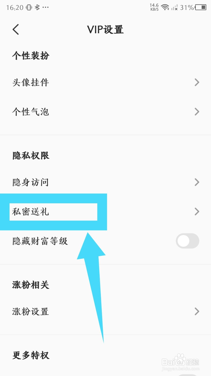 《全民K歌》怎么设置私密送礼
