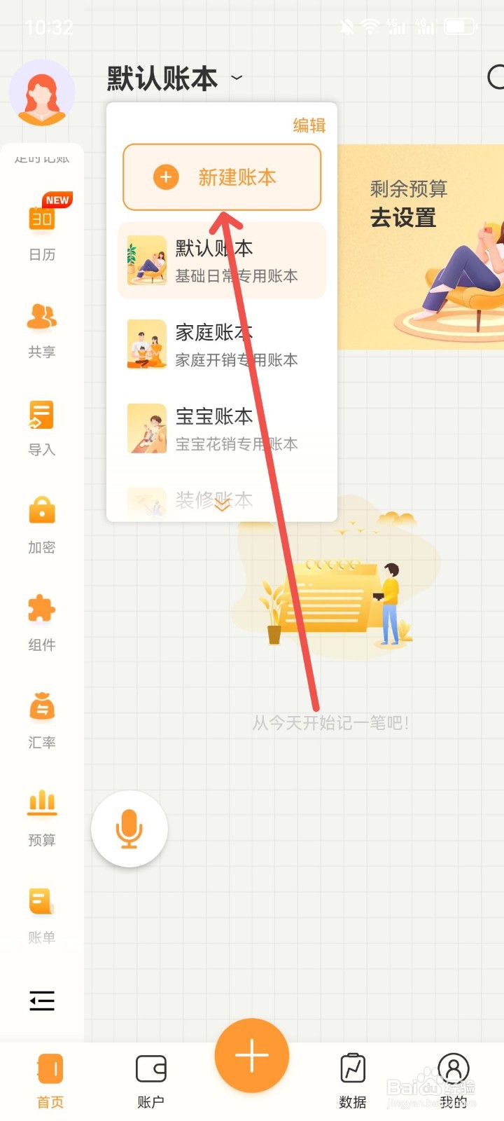 今日记账怎么创建新的账本