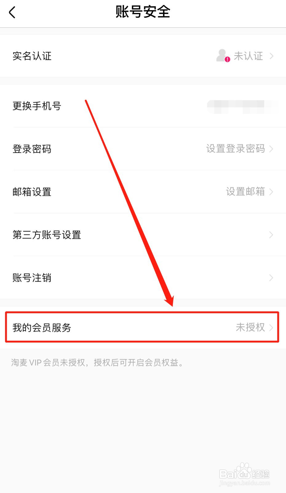 大麦App如何授权淘麦会员服务