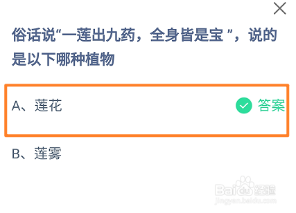 蚂蚁庄园，俗话说一莲出九药全身皆是宝说的是