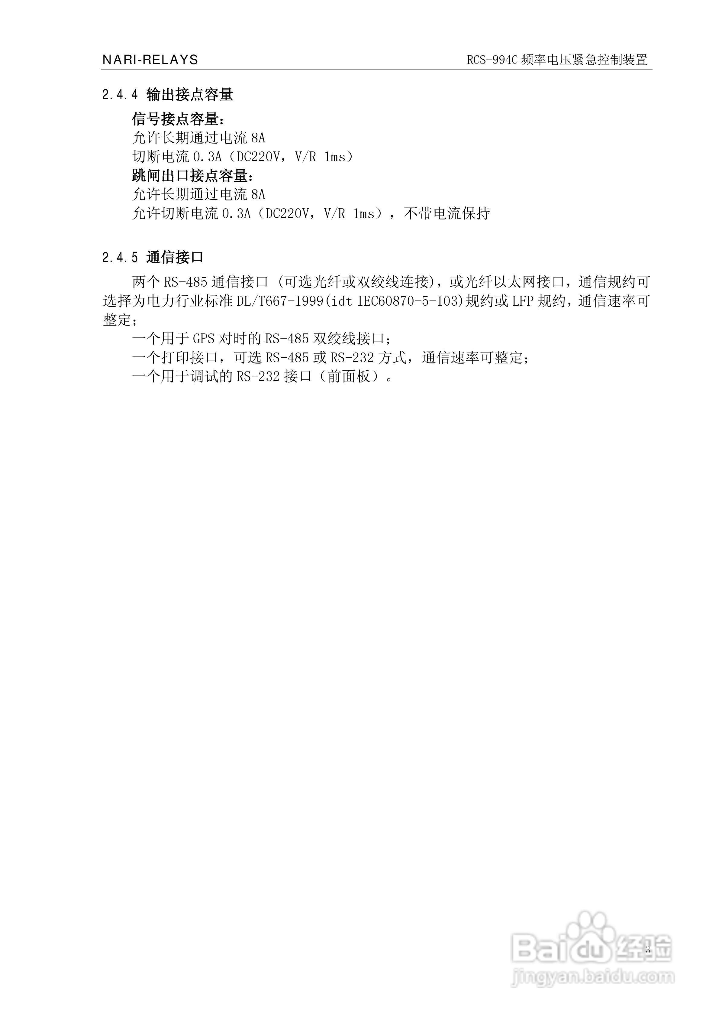 南瑞继保RCS-994C频率电压紧急控制装置使用说明书:[1]