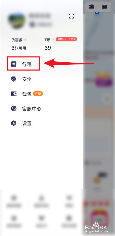 怎样查看T3出行行程