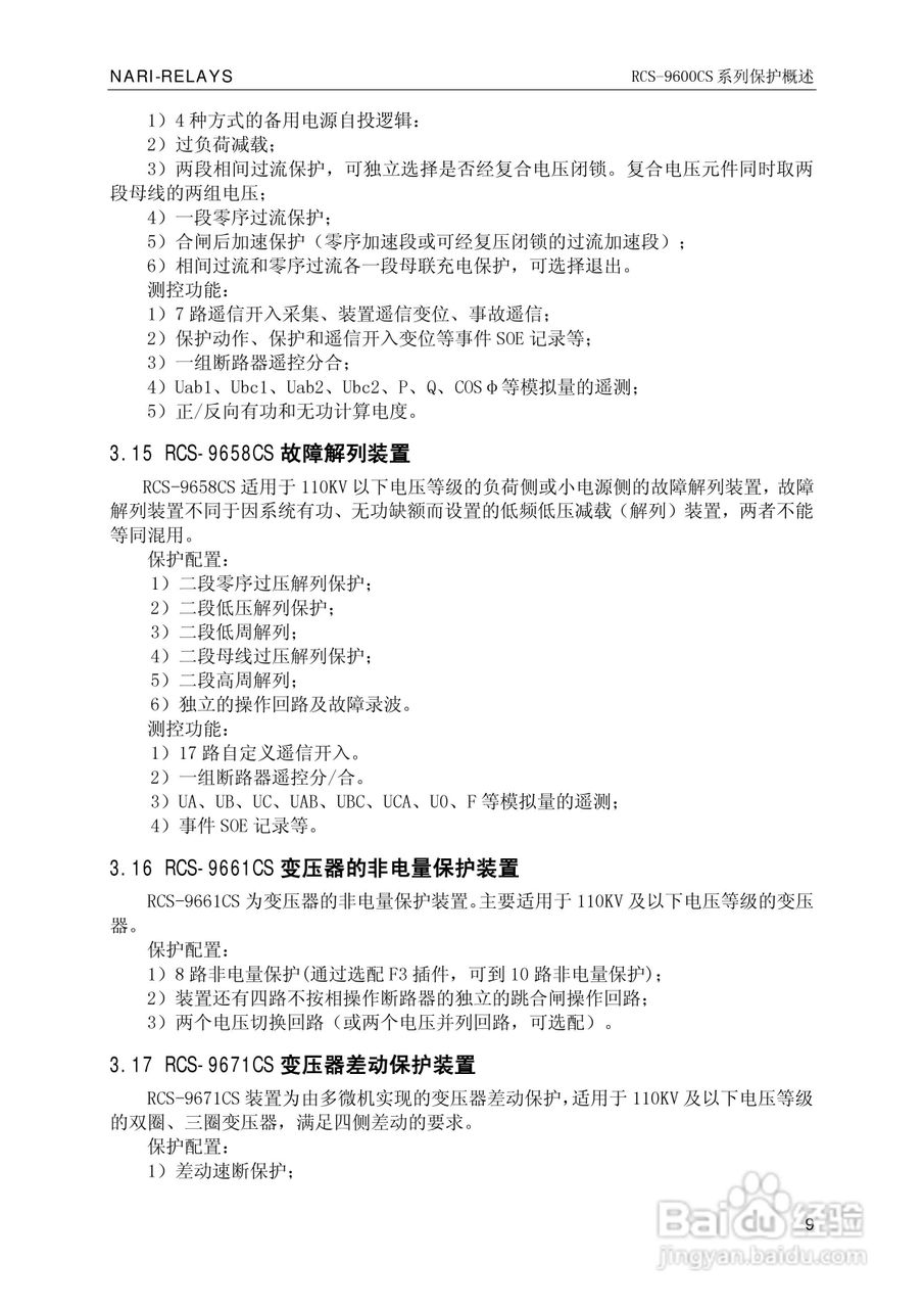 南瑞继保RCS-9681CS变压器后备保护测控装置说明书:[2]