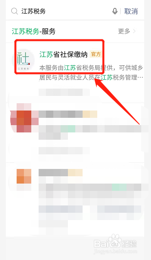 江苏税务社保如何用微信缴纳