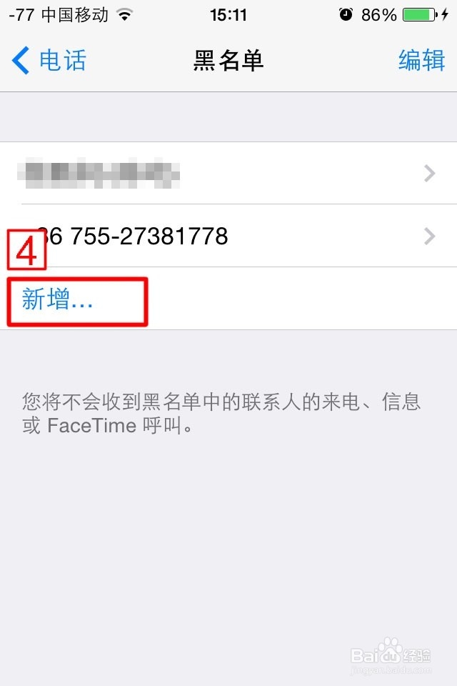 苹果手机如何添加黑名单
