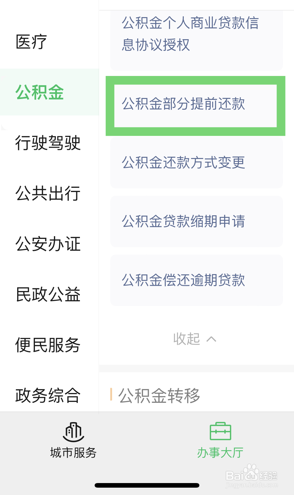 纯公积金贷款提前还款流程