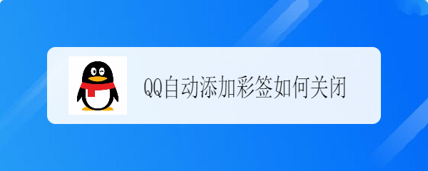 <b>QQ自动添加彩签如何关闭</b>