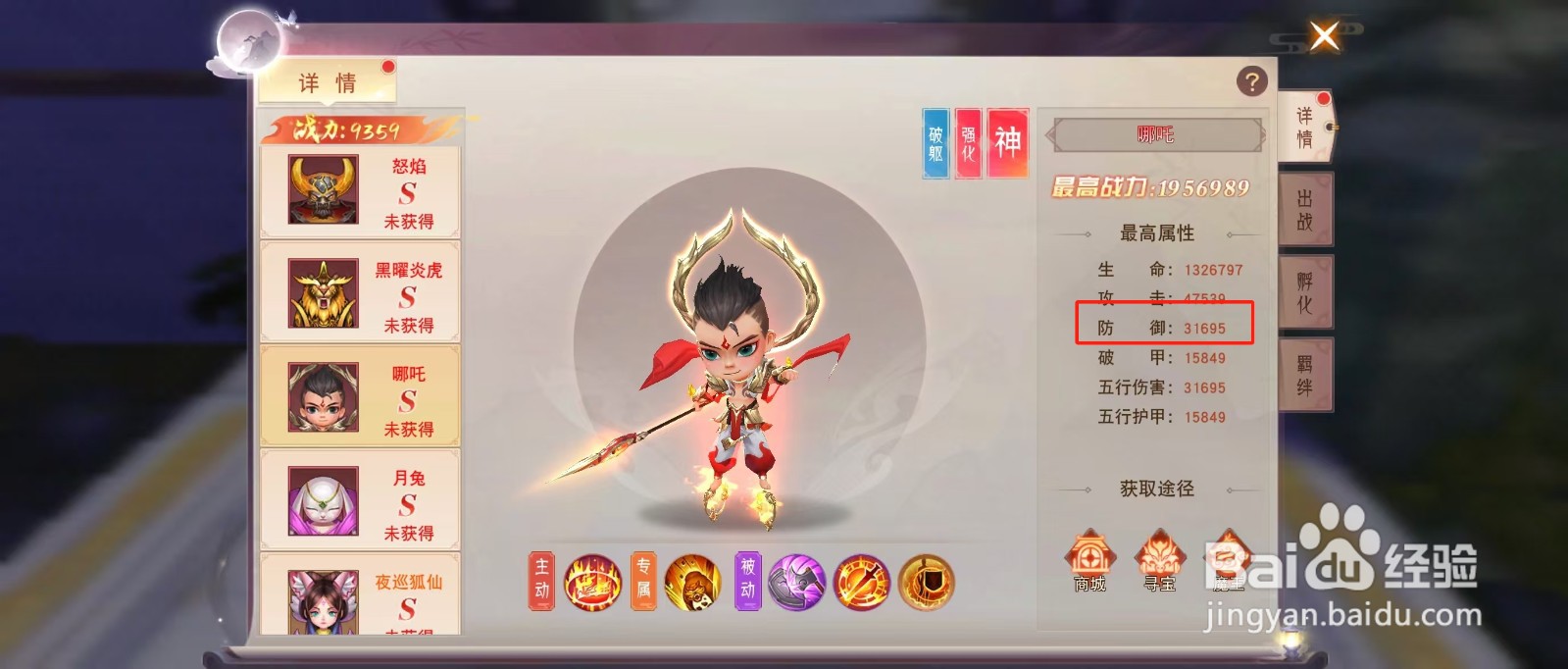 剑勤四海如何查看哪吒的【防御】？