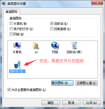 win7如何修改桌面图标
