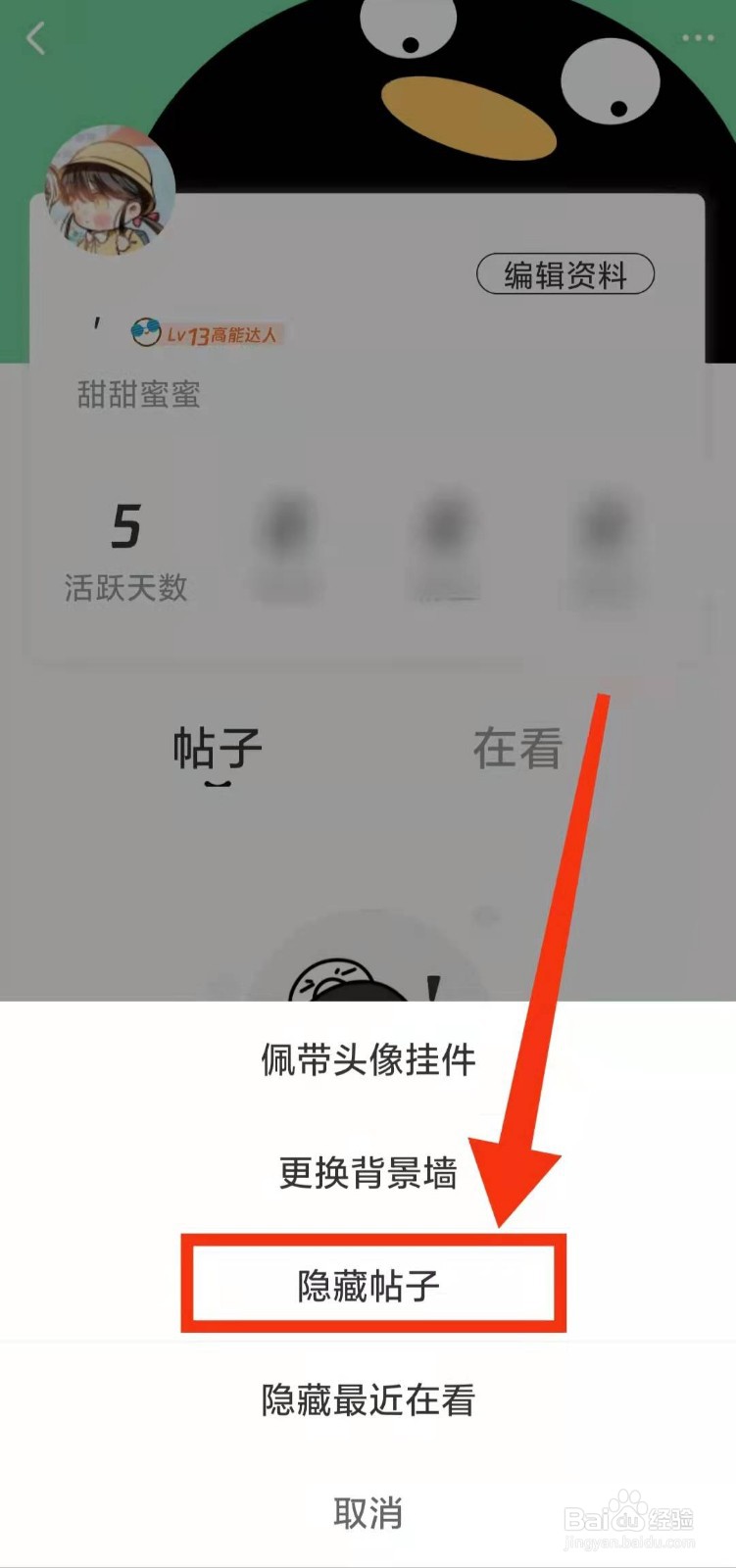 怎样使用腾讯动漫的“隐藏帖子功能”