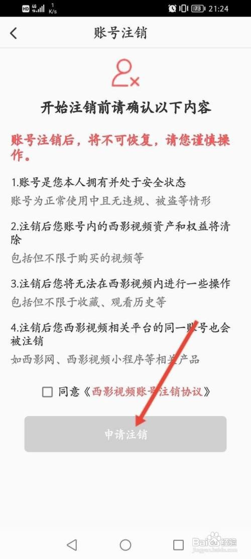 西影视频如何申请注销