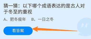蚂蚁庄园哪个成语表达的是古人对于冬至的重视