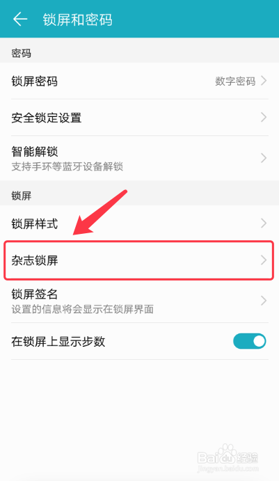 华为手机如何关闭锁屏杂志自动更新