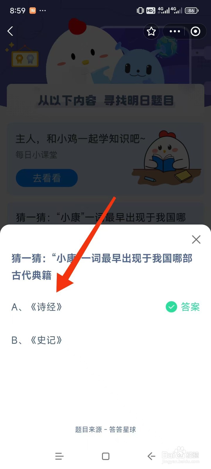 蚂蚁庄园2024.12.22“小康”一词最早出现那里