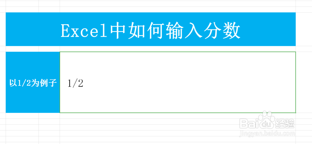 Excel中如何输入分数