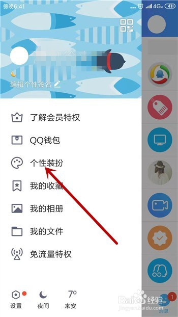 手机QQ怎么更换主题皮肤