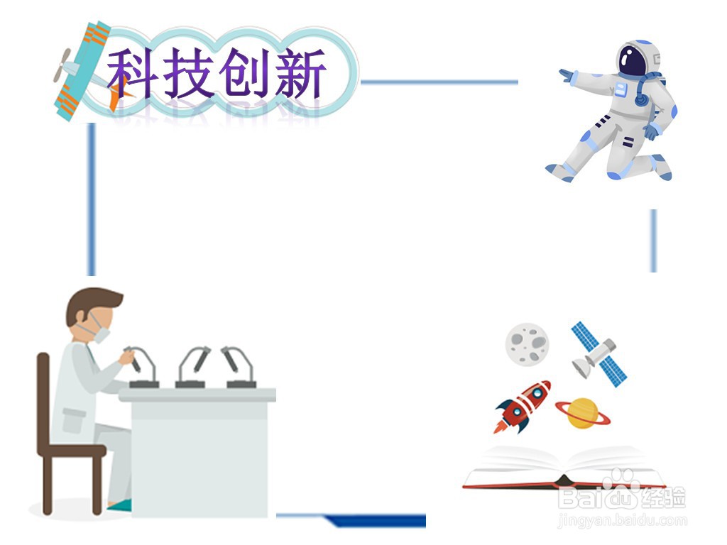 科技创新手抄报