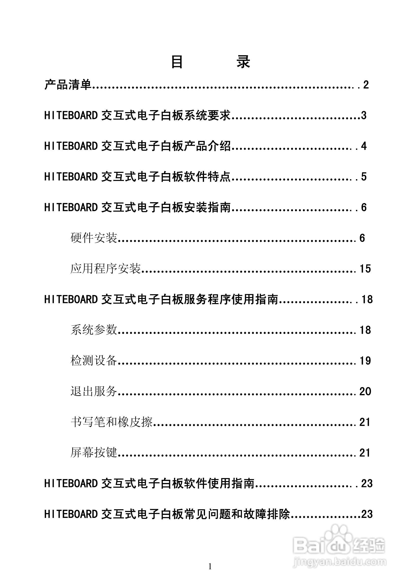 HiteVision交互式电子白板使用说明书:[1]
