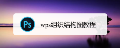 wps組織結構圖教程