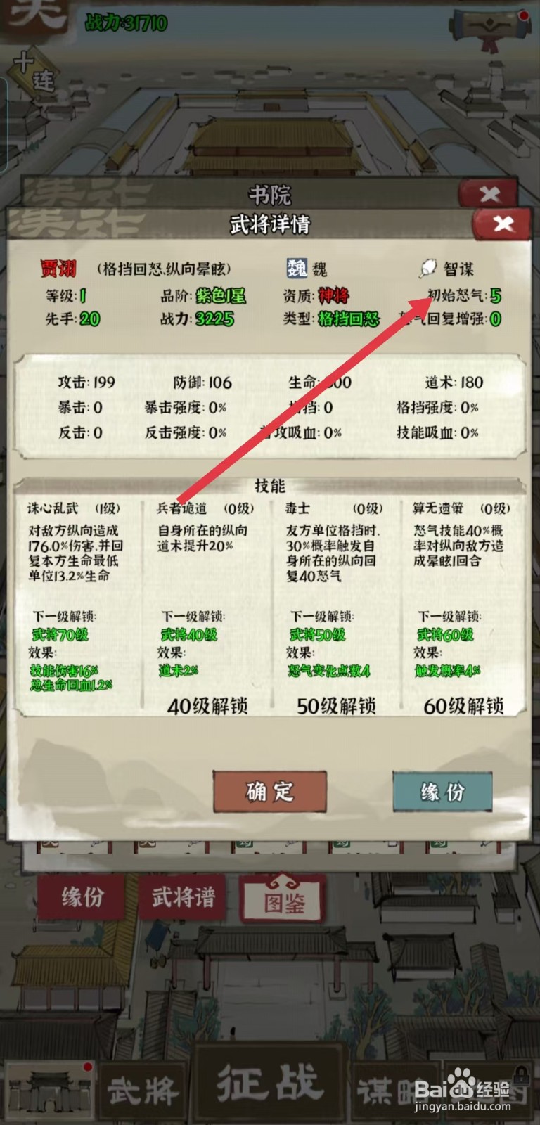 国战三国志怎样查看贾诩的【初始怒气】