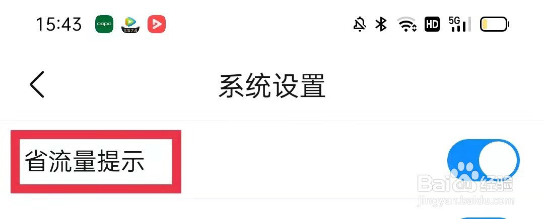 作业帮App怎么关闭省流量提示