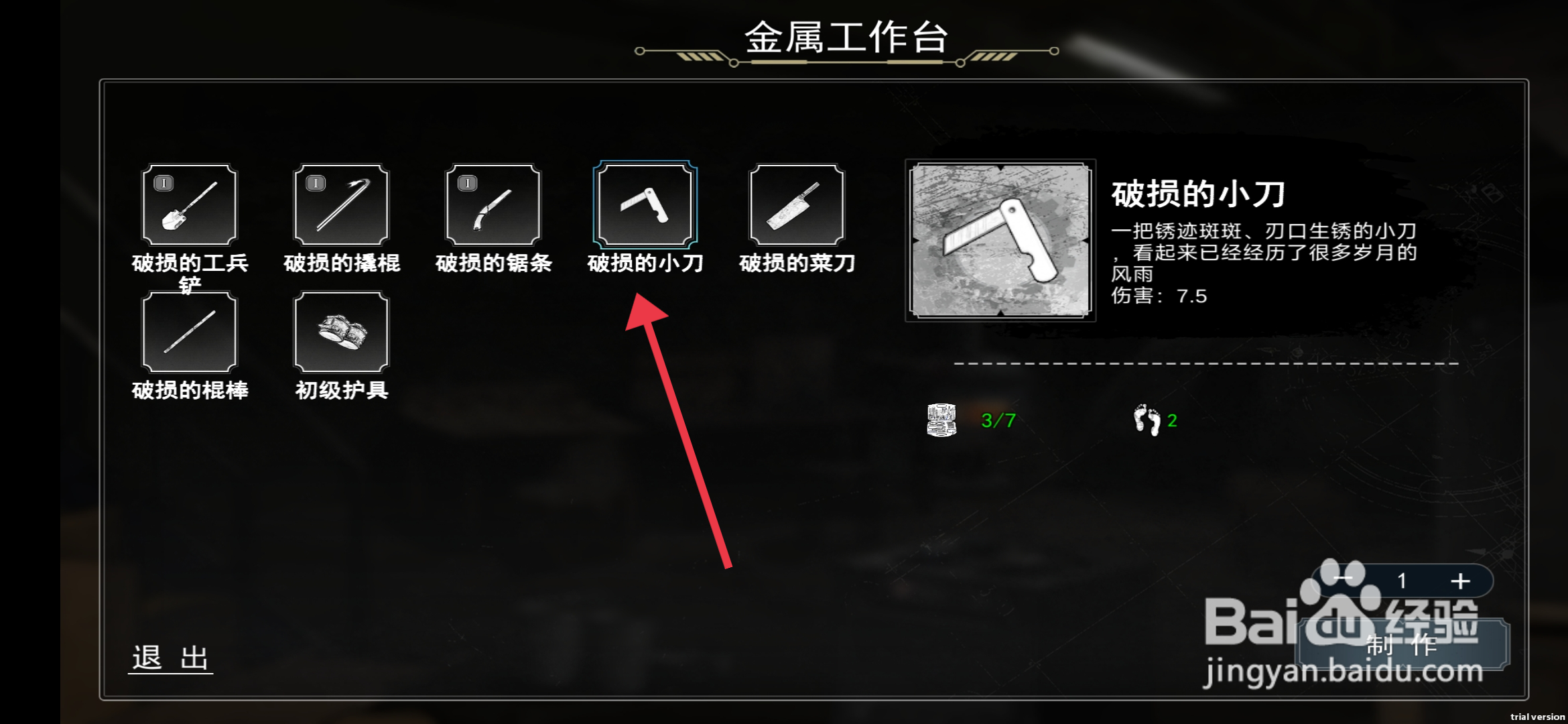 我在末日捡垃圾如何【制作破损的小刀】？