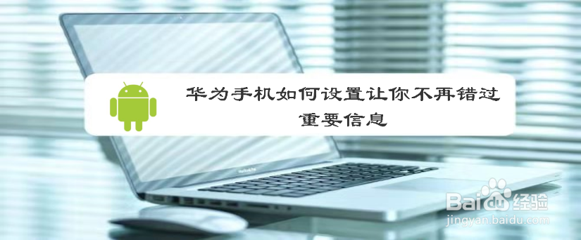 华为手机如何设置让你不再错过重要信息