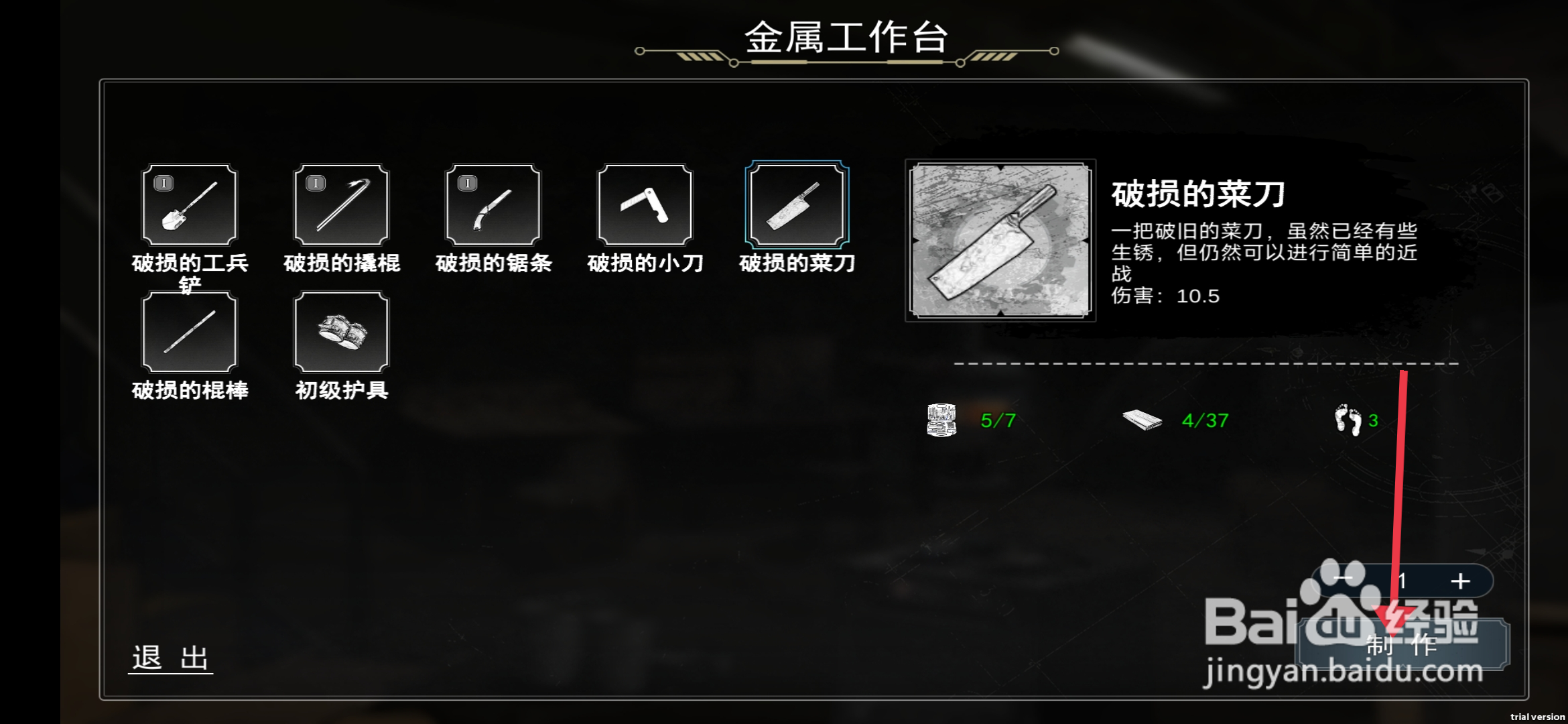我在末日捡垃圾制作破损的菜刀攻略