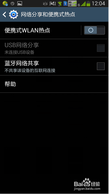 三星手机如何共享WLAN网络
