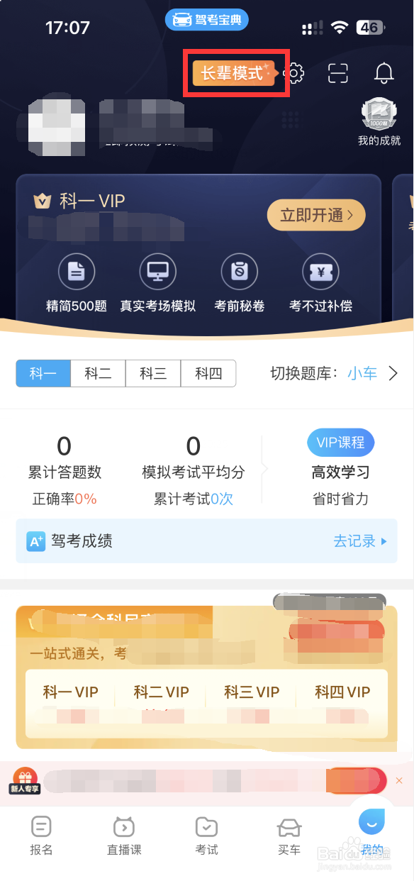 驾考宝典如何开启长辈模式