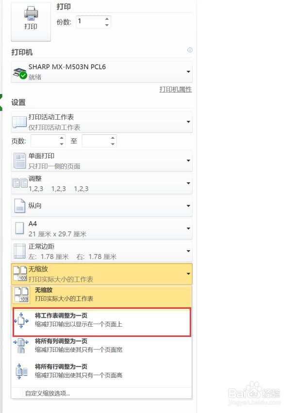 如何将EXCEL表格打印在一张纸上