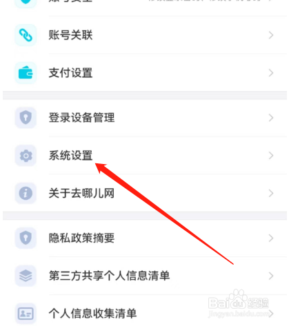 安卓版去哪儿旅行如何关闭个性化推荐？