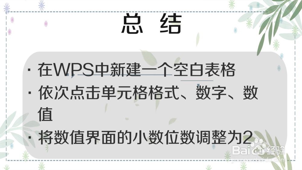 手机WPS如何保留两位小数