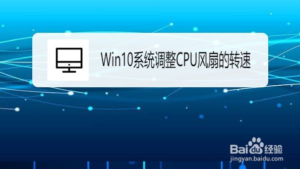 Win10系统如何调整CPU风扇的转速